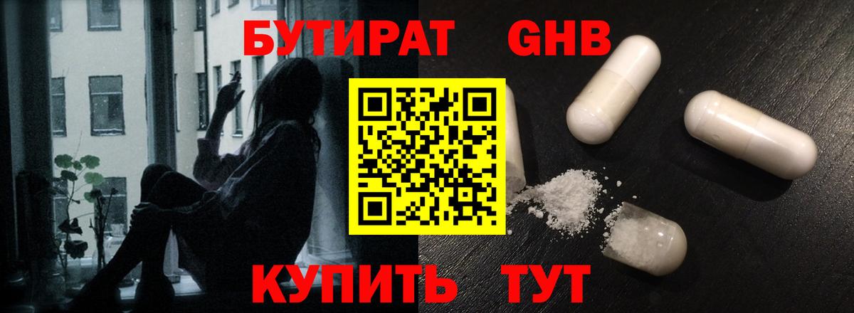 Бутират BDO 33%  Вход с VPN  Георгиевск 