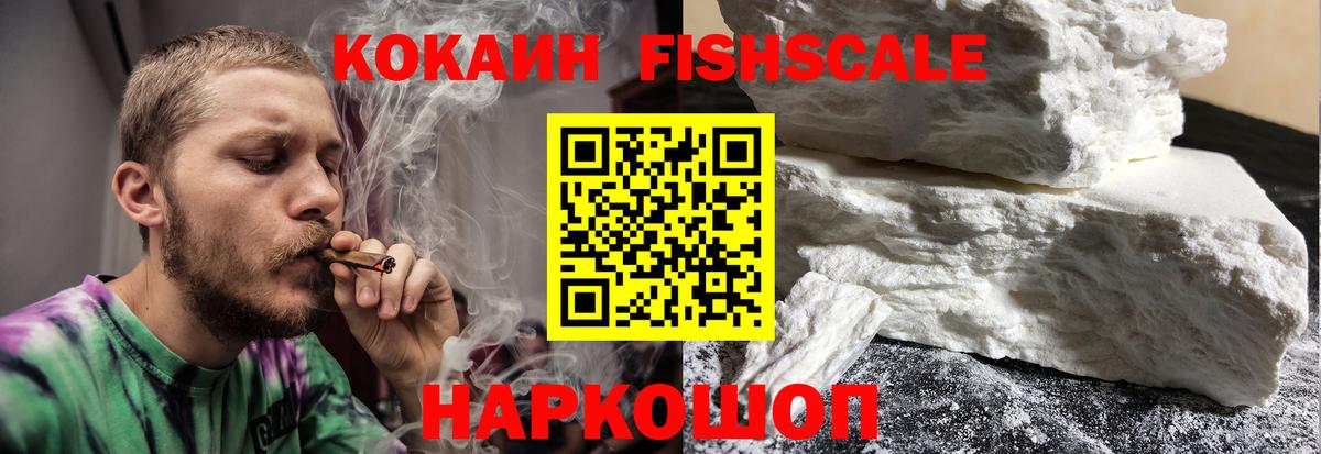 КОКАИН  COCAIN VHQ  Вход с VPN  Cocaine FishScale  Георгиевск 